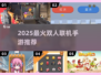 🔥2025最火双人联机手游💥