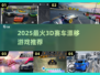 🔥2025最燃3D赛车漂移游戏大公开！🎮💥