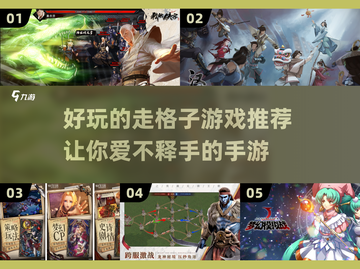 走格子游戏超有趣！🔥手游推荐来啦～截图1