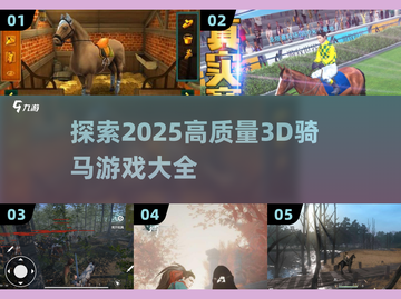 2025最🔥3D骑马游戏🔥一览截图1