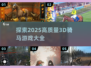 2025最🔥3D骑马游戏🔥一览