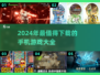 2024必玩🔥手机游戏推荐，下载就玩超好玩🎮