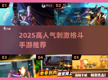 🔥2025超燃格斗手游推荐！高人气必玩榜💥截图1