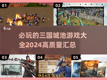 🔥2024必玩三国城池游戏大全Castle🔥截图1