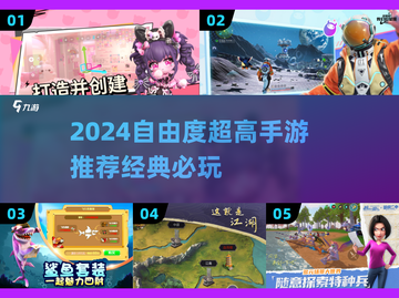 🎮2024自由度爆棚手游TOP榜🔥截图1