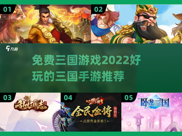 🔥2022最好玩的免费三国手游推荐🔥截图1