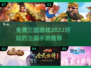 🔥2022最好玩的免费三国手游推荐🔥