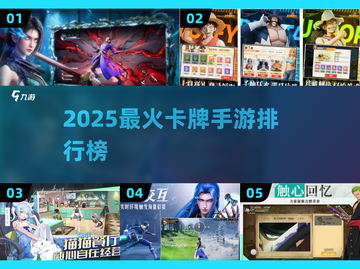 🔥2025最火卡牌手游大揭秘！🎮截图1