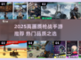 🔥2025高画质枪战手游TOP榜💥🎮