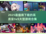 🔥2025必玩！高质量5v5大型游戏合集💎