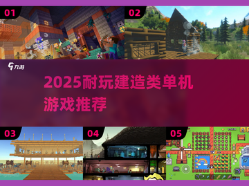🔥2025最耐玩建造类单机手游推荐！🏗截图1