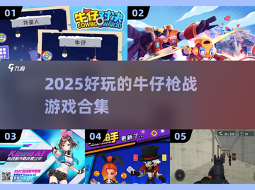 🔥2025超好玩牛仔枪战游戏合集💥截图1