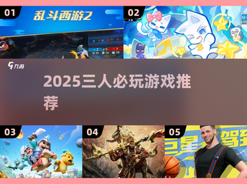 🔥三人聚会不无聊！2025最火游戏推荐💥🎮截图1