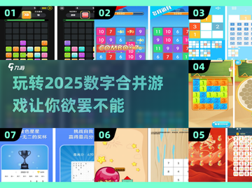 2025数字合并游戏🔥好玩到停不下来！截图1