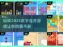 2025数字合并游戏🔥好玩到停不下来！