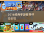 🔥2016经典手游TOP榜🎮怀旧必玩神作