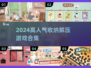 🔥2024超解压收纳游戏合集📦✨