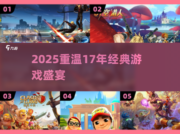 🔥17年爆款游戏TOP榜🎮经典神作回顾截图1