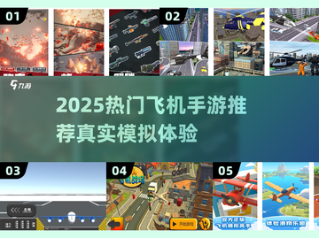 2025最火飞机手游推荐🎮飞行模拟器全解析截图1