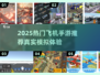 2025最火飞机手游推荐🎮飞行模拟器全解析