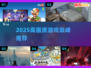 🎮2025顶级画质游戏震撼来袭！