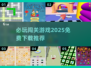 🔥2025必玩免费闯关游戏下载推荐🎮