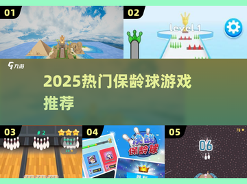 🔥2025最耐玩保龄球游戏推荐🎳截图1
