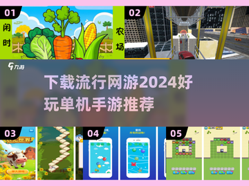 🔥2024必玩！免费网游下载+超赞单机手游推荐🎮截图1