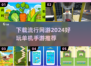 🔥2024必玩！免费网游下载+超赞单机手游推荐🎮