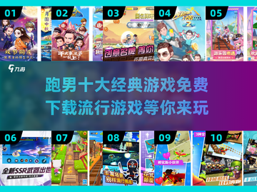 跑男粉丝必玩！🔥十大经典游戏免费下载🔗截图1