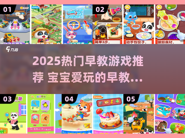 🔥2025超火早教游戏大公开！👶✨截图1