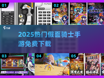 🔥2025假面骑士手游免费下载🎮截图1