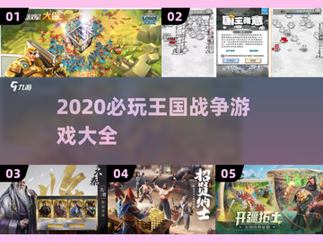 🔥2025必玩王国战争游戏榜单👑截图1