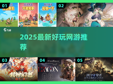🔥2025超好玩网游手游推荐来啦！🎮💥截图1