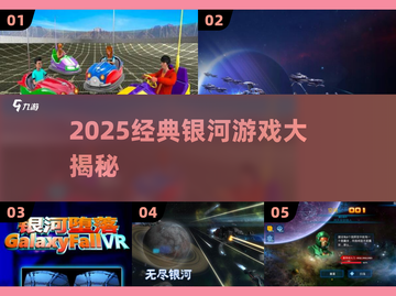 🎮2025必玩银河游戏神作！🔥截图1