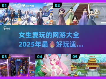 2025女生必玩🔥超好玩网游大揭秘✨截图1