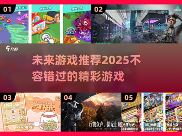 2025年必玩🔥游戏推荐，未来超好玩游戏清单！🎮截图1