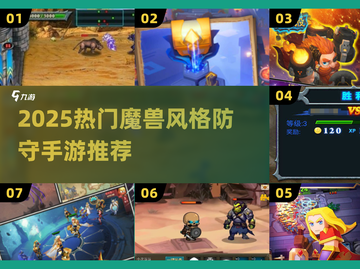 🔥2025最🔥魔兽RPG防守手游合集💥🎮截图1