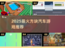 🚗2025最火方块汽车游戏TOP5💥