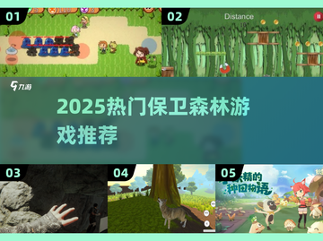 🔥2025必玩保卫森林游戏推荐！🌳💥截图1