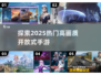 2025最🔥高画质开放式手游推荐🎉
