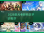 🔥2025最火卡牌手游TOP10💥