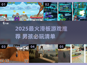 🔥2025最潮滑板游戏合集 skateboard男孩必玩清单🛹💥截图1