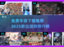 2025手游大曝光！🔥免费下载流行游戏排行榜🎮