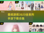 🔥叠纸游戏2023合集✨旗下手游大全