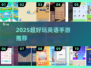 2025超好玩英语手游推荐🎮边玩边学轻松记单词！
