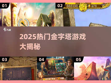 2025🔥金字塔游戏TOP榜💥🎮截图1