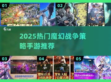 🔥2025魔幻战争手游TOP榜💥策略玩法全解析✨截图1