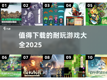 🔥2025最值得下载的耐玩游戏合集💥截图1