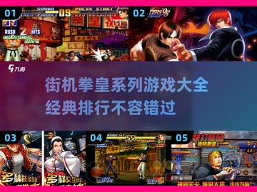 拳皇系列游戏排行🔥2025经典街机不容错过🎉截图1